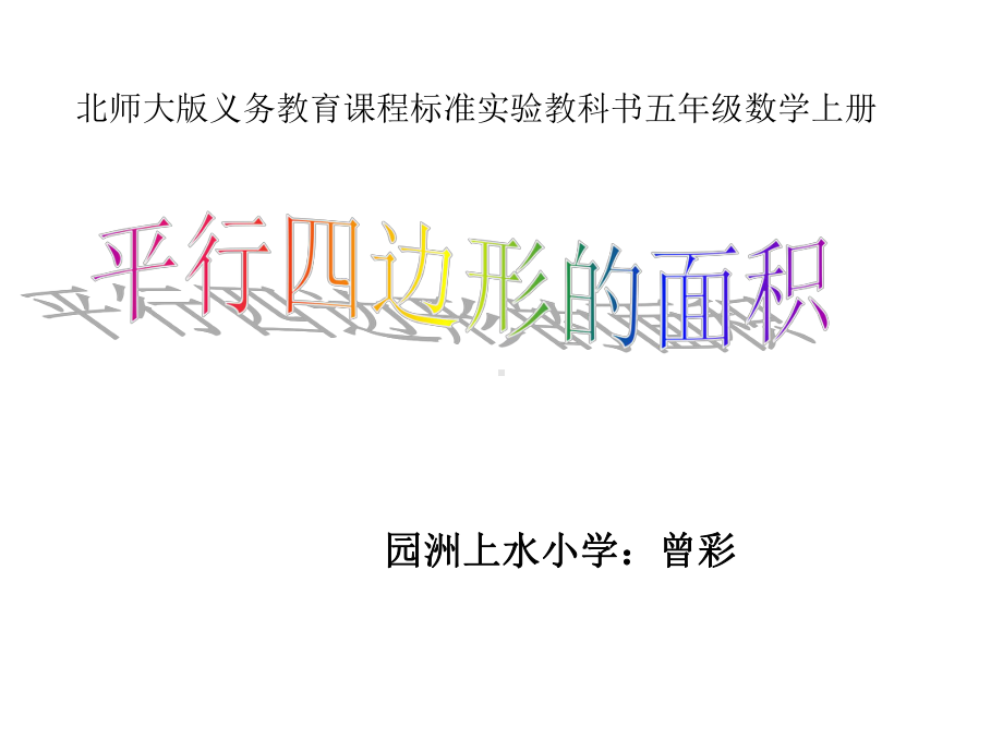 五年级上册数学课件-4.3 平行四边形的面积 ︳北师大版 (共16张PPT).pptx_第1页