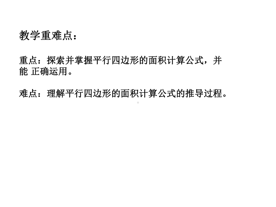 五年级上册数学课件-4.3 平行四边形的面积 ︳北师大版 (共16张PPT).pptx_第3页