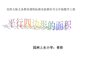 五年级上册数学课件-4.3 平行四边形的面积 ︳北师大版 (共16张PPT).pptx