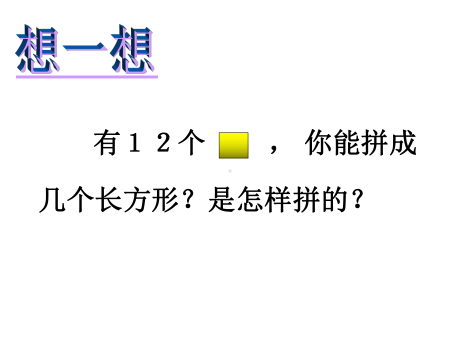 五年级上册数学课件-3.4 找因数 ︳北师大版 (共20张PPT).ppt_第3页