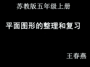 五年级上册数学课件-9.3平面图形整理与复习｜苏教版 (共31张PPT).ppt