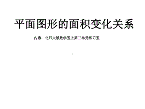 五年级上册数学课件-总复习 平面图形的面积变化关系｜北师大版 (共15张PPT).ppt