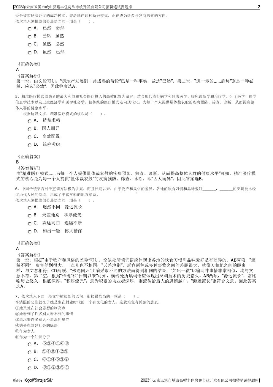 2023年云南玉溪市峨山县嶍丰住房和市政开发有限公司招聘笔试押题库.pdf_第2页