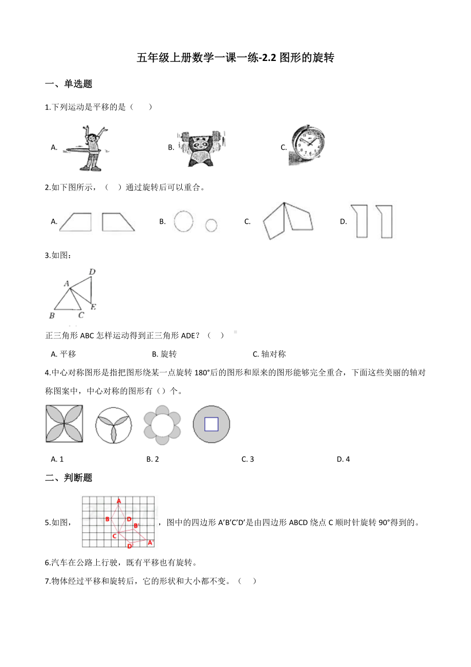 五年级上册数学一课一练-2.2图形的旋转 西师大版 （含解析）.docx_第1页