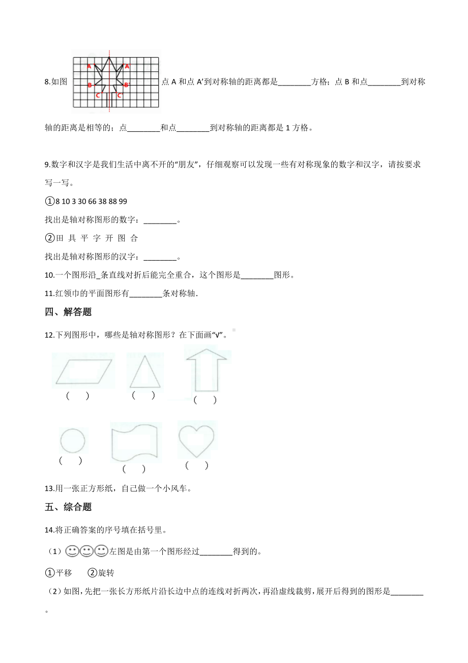 五年级上册数学一课一练-2.3轴对称图形 西师大版 （含解析）.docx_第2页