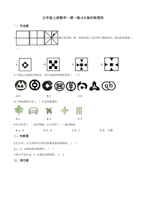 五年级上册数学一课一练-2.3轴对称图形 西师大版 （含解析）.docx