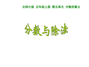 五年级上册数学课件-5.4 分数与除法 ︳北师大版 (共33张PPT).ppt