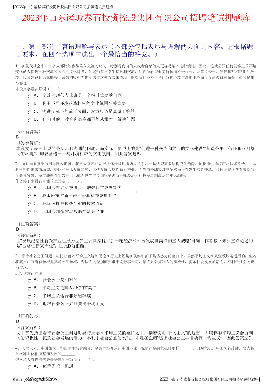 2023年山东诸城泰石投资控股集团有限公司招聘笔试押题库.pdf_第1页