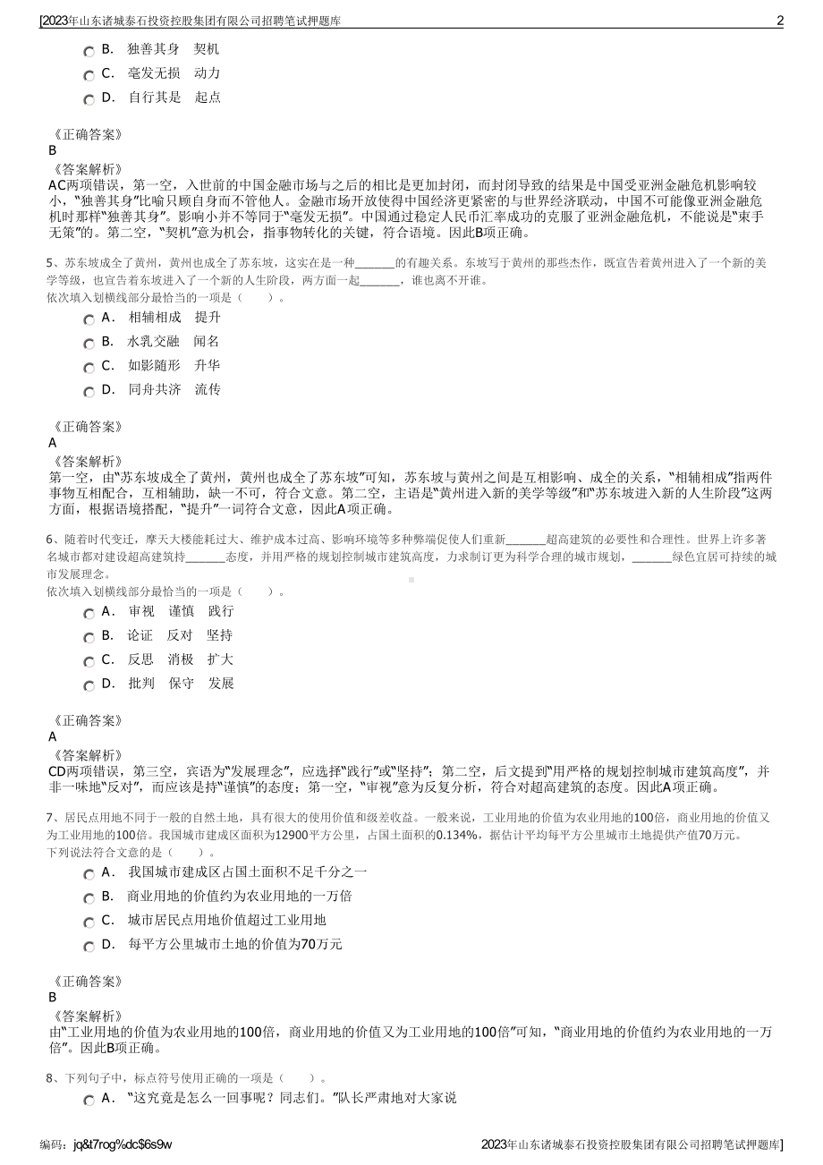 2023年山东诸城泰石投资控股集团有限公司招聘笔试押题库.pdf_第2页