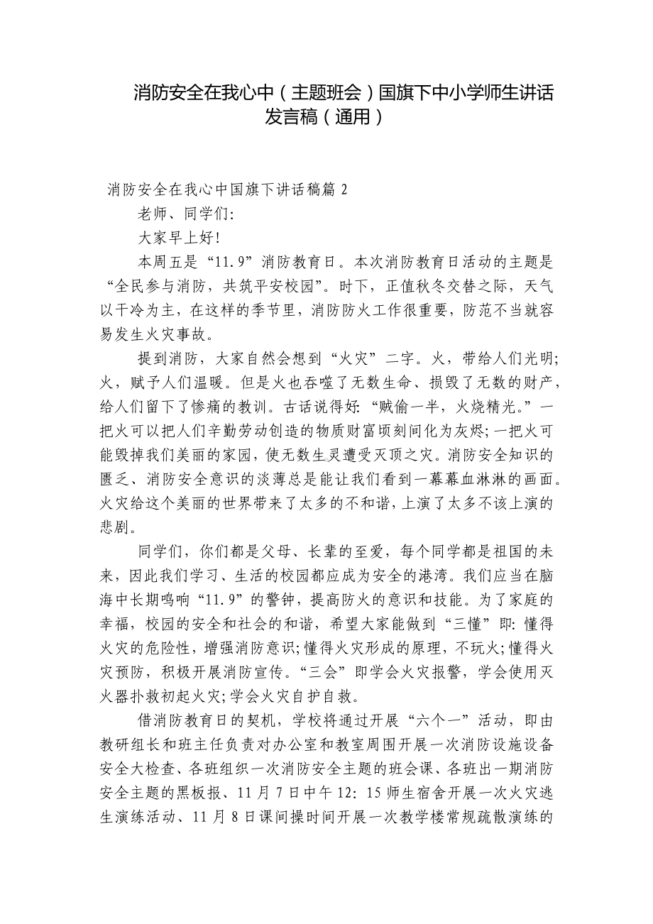 消防安全在我心中（主题班会）国旗下中小学师生讲话发言稿（通用）.docx_第1页