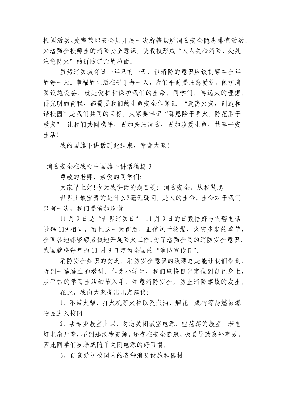 消防安全在我心中（主题班会）国旗下中小学师生讲话发言稿（通用）.docx_第2页