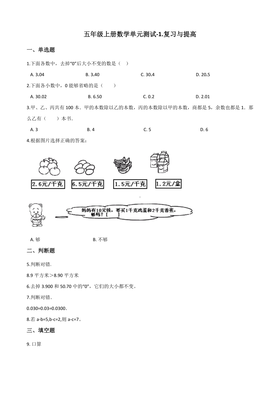 五年级上册数学单元测试-1.复习与提高 沪教版 （含解析）.docx_第1页