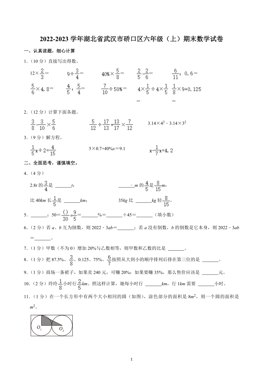 2022-2023学年湖北省武汉市硚口区六年级（上）期末数学试卷.docx_第1页