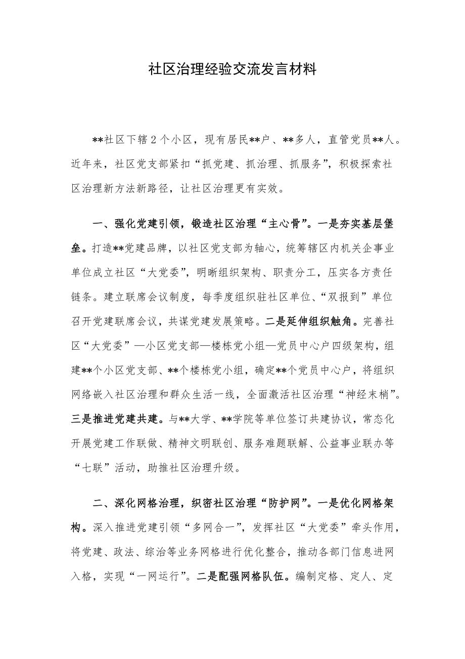 社区治理经验交流发言材料.docx_第1页