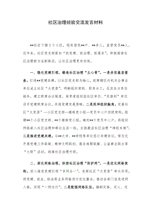 社区治理经验交流发言材料.docx