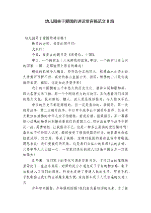 幼儿园关于爱国的讲话发言稿范文8篇.docx