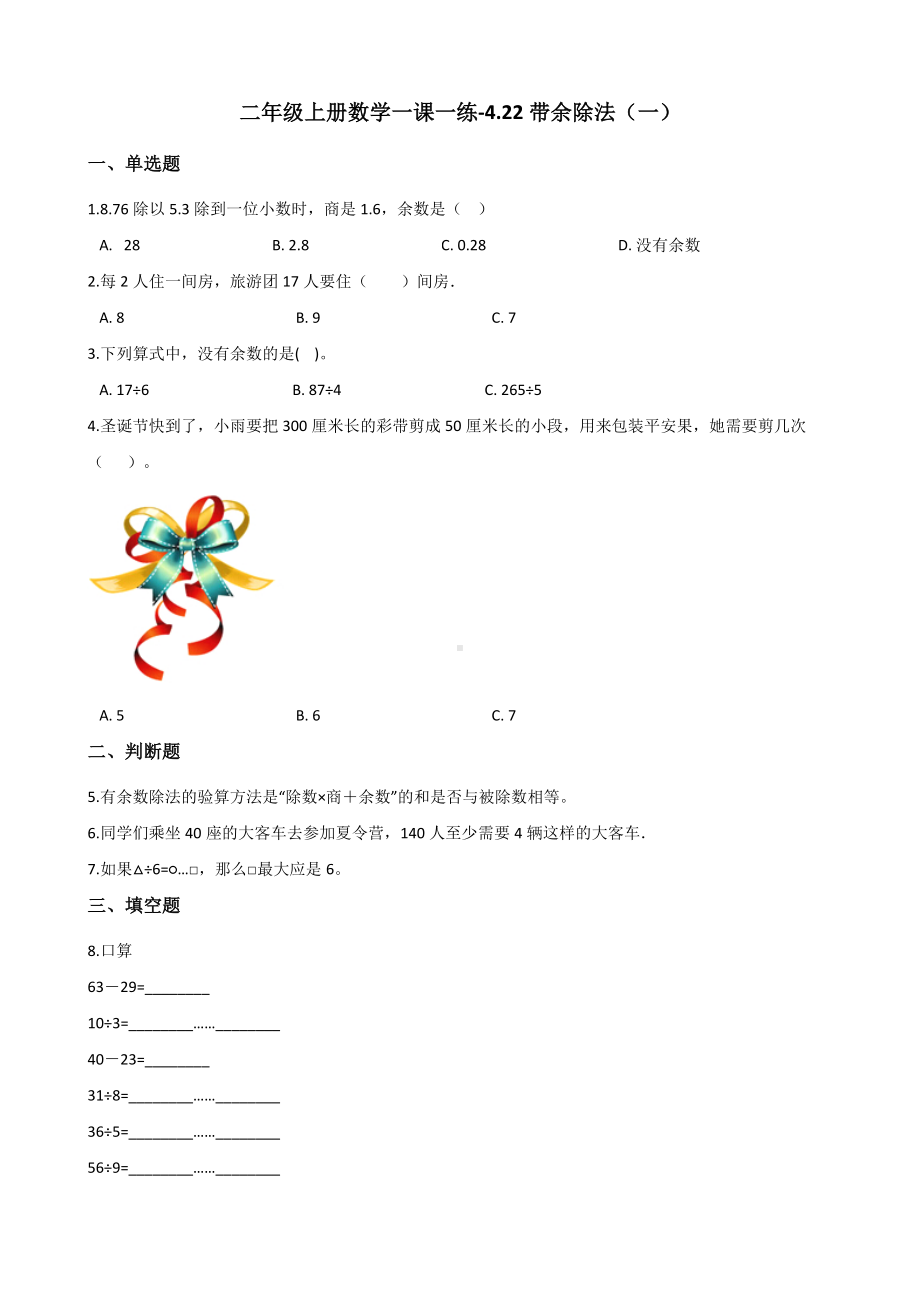 二年级上册数学一课一练-4.22带余除法（一） 浙教版（含解析）.docx_第1页