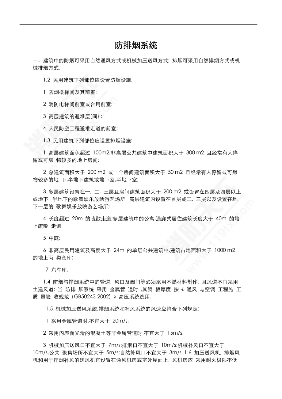 消防培训资料之防排烟系统.doc_第1页