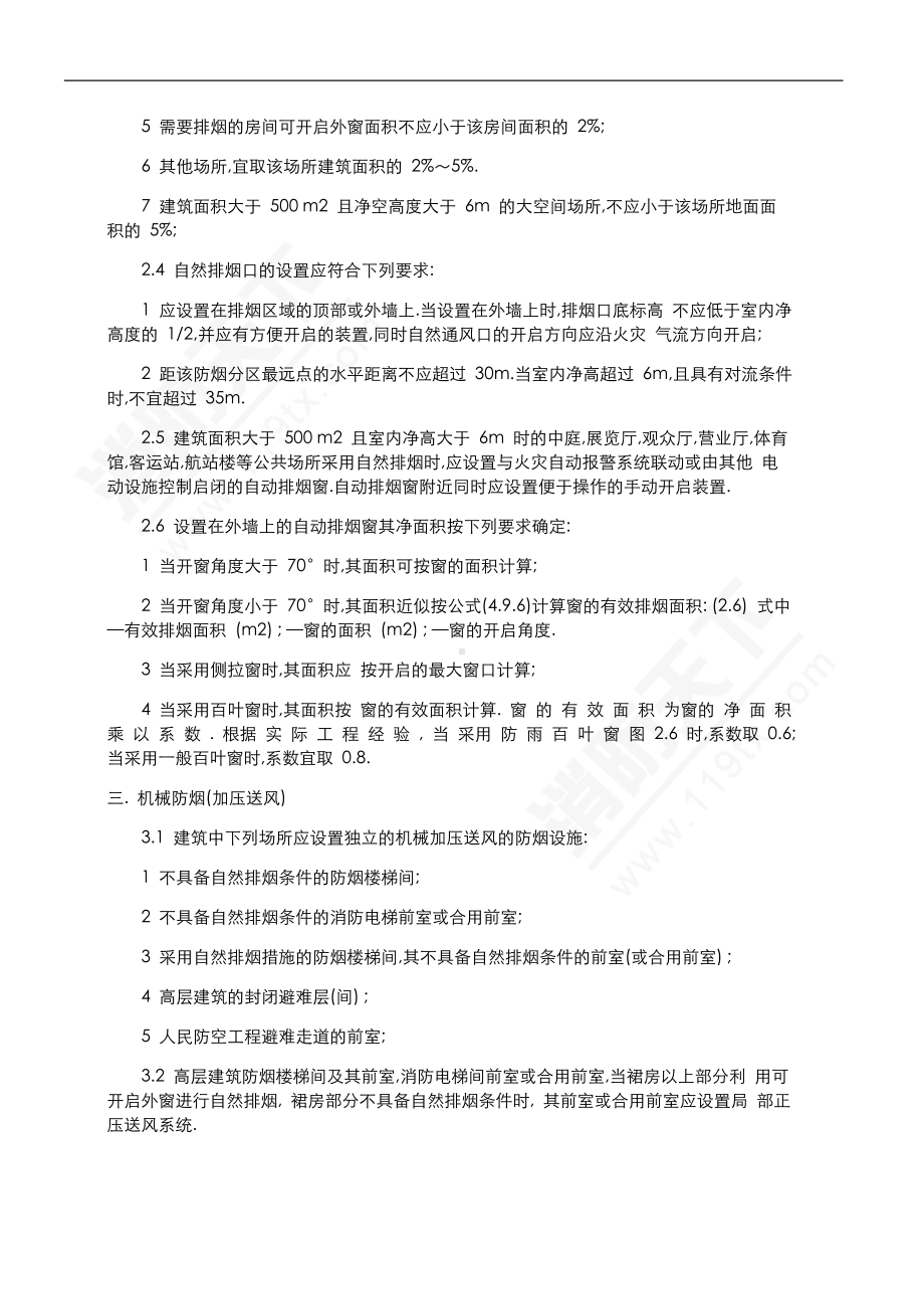 消防培训资料之防排烟系统.doc_第3页