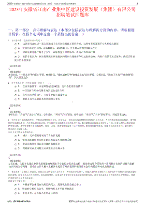 2023年安徽省江南产业集中区建设投资发展（集团）有限公司招聘笔试押题库.pdf