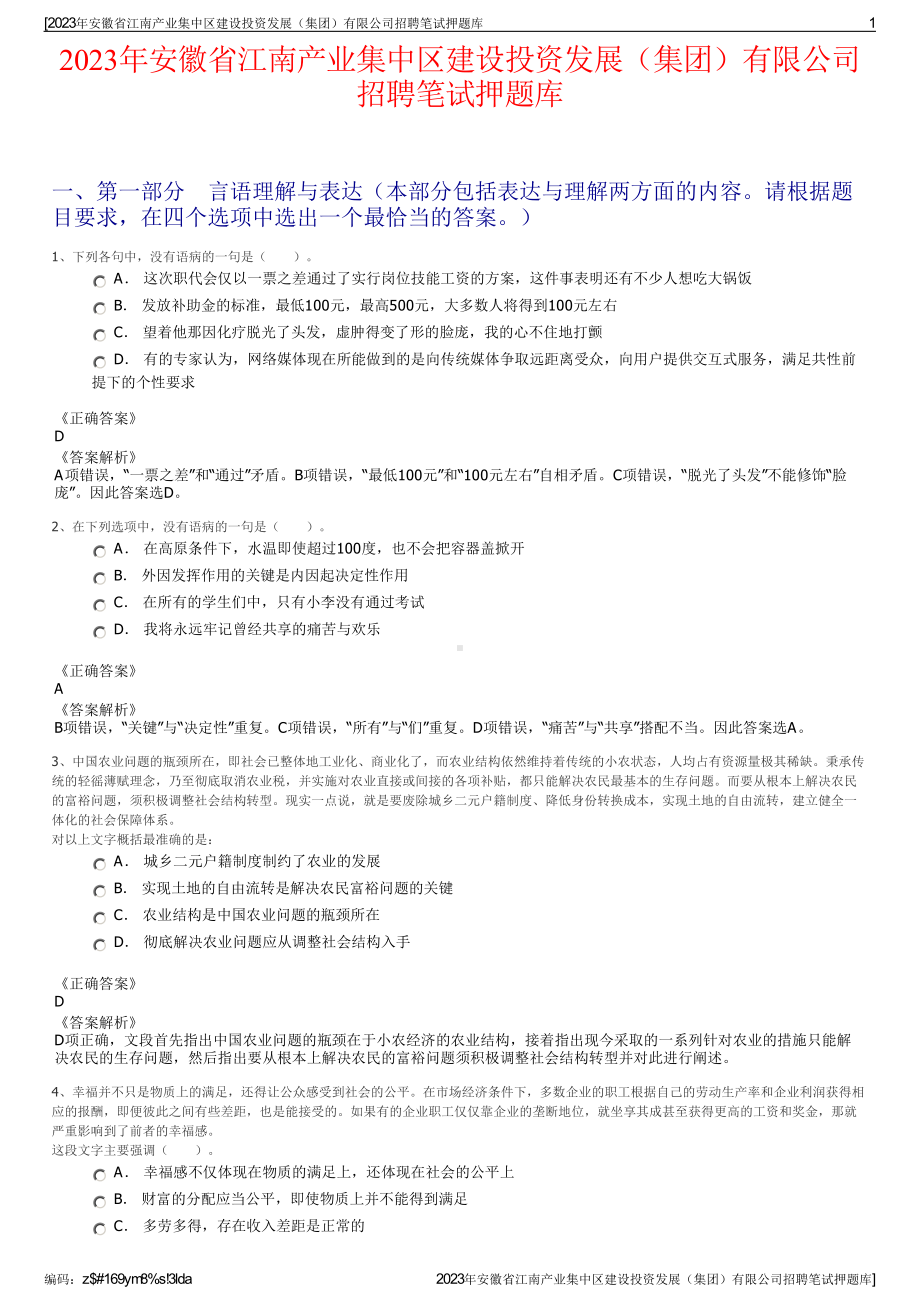 2023年安徽省江南产业集中区建设投资发展（集团）有限公司招聘笔试押题库.pdf_第1页