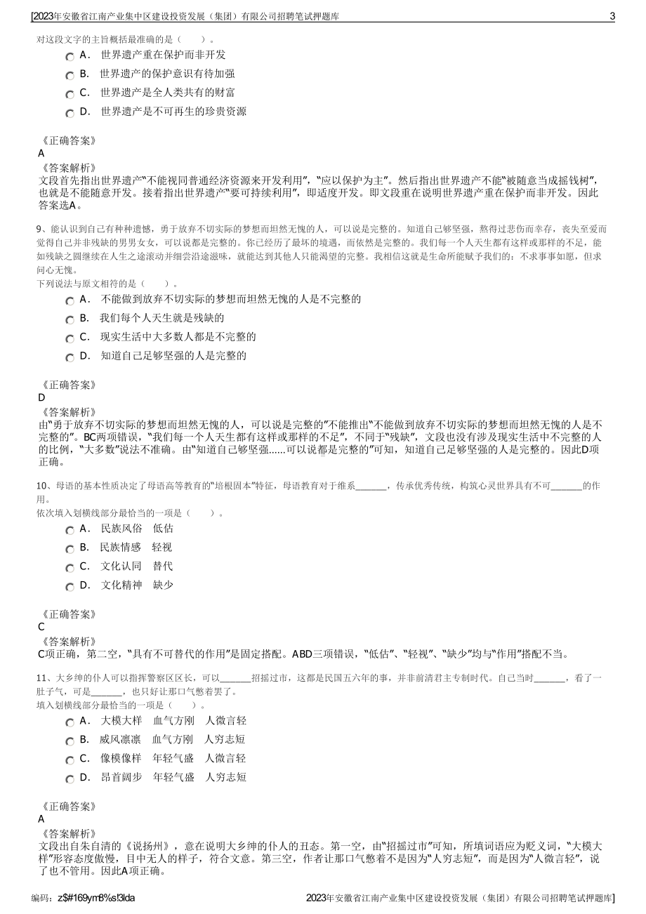 2023年安徽省江南产业集中区建设投资发展（集团）有限公司招聘笔试押题库.pdf_第3页