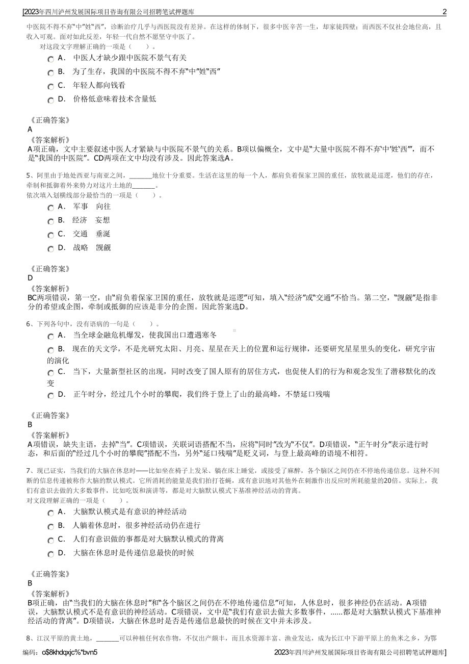 2023年四川泸州发展国际项目咨询有限公司招聘笔试押题库.pdf_第2页