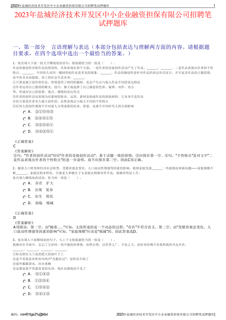 2023年盐城经济技术开发区中小企业融资担保有限公司招聘笔试押题库.pdf_第1页