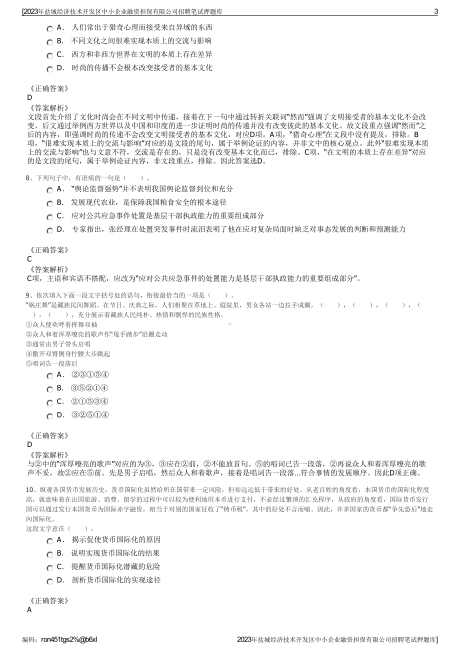 2023年盐城经济技术开发区中小企业融资担保有限公司招聘笔试押题库.pdf_第3页