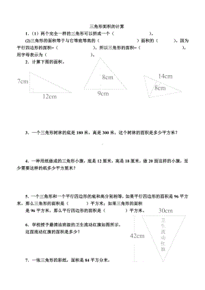 五年级上册数学试题 - 三角形面积练习 苏教版（无答案）.doc