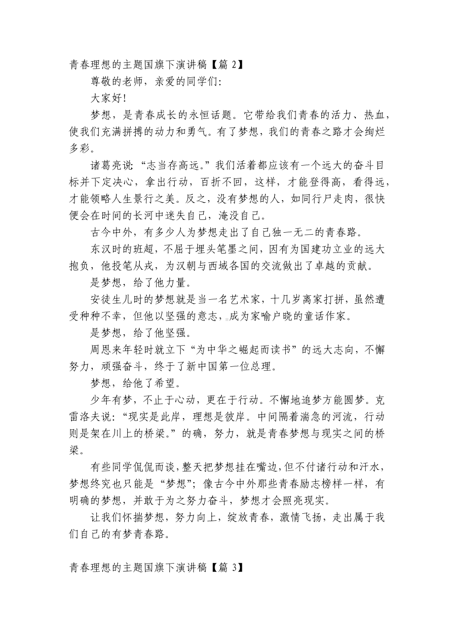 青春理想的主题（主题班会）国旗下中小学师生演讲稿（5篇）.docx_第2页