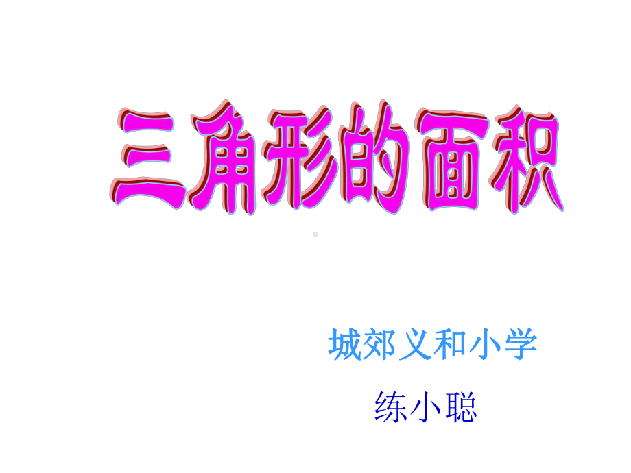 五年级上册数学说课课件-4.4 三角形的面积 ︳北师大版 (共29张PPT).ppt_第1页