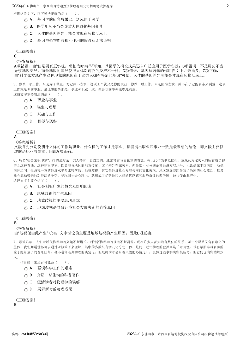 2023年广东佛山市三水西南百达通投资控股有限公司招聘笔试押题库.pdf_第2页