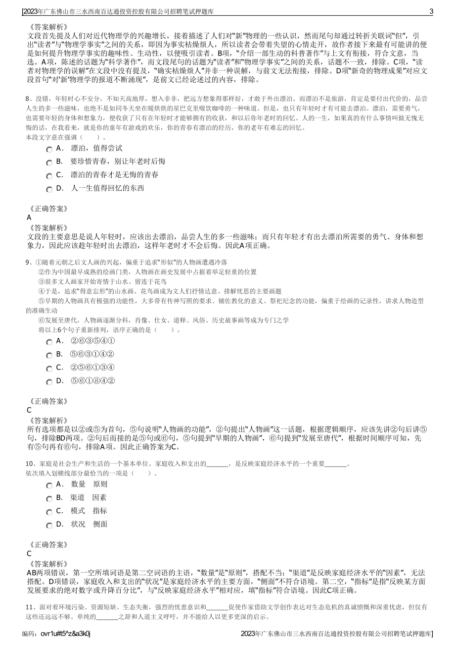 2023年广东佛山市三水西南百达通投资控股有限公司招聘笔试押题库.pdf_第3页