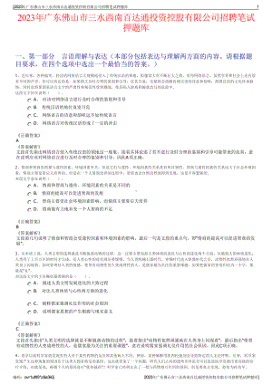 2023年广东佛山市三水西南百达通投资控股有限公司招聘笔试押题库.pdf