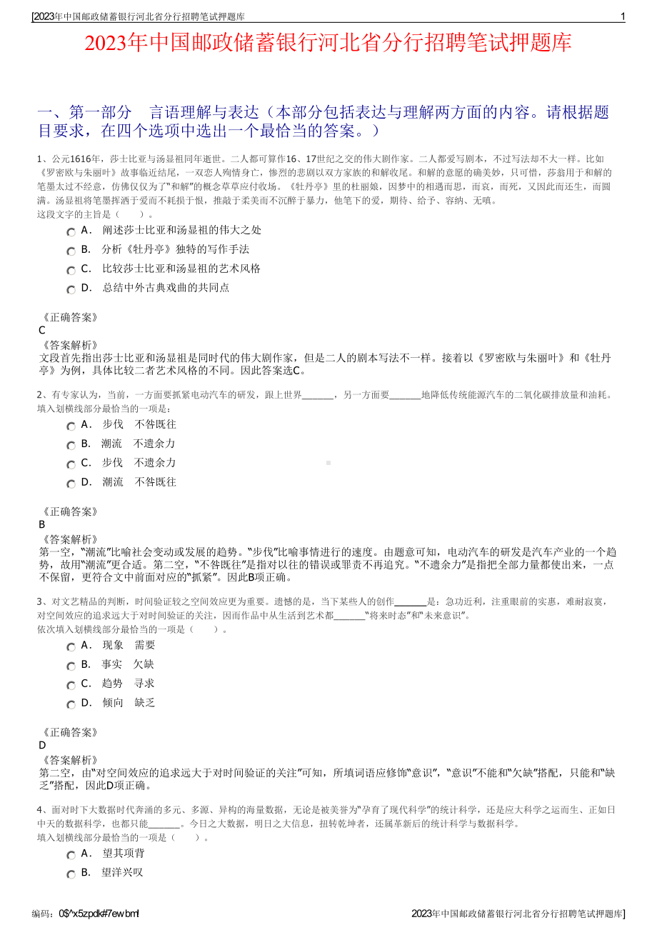 2023年中国邮政储蓄银行河北省分行招聘笔试押题库.pdf_第1页