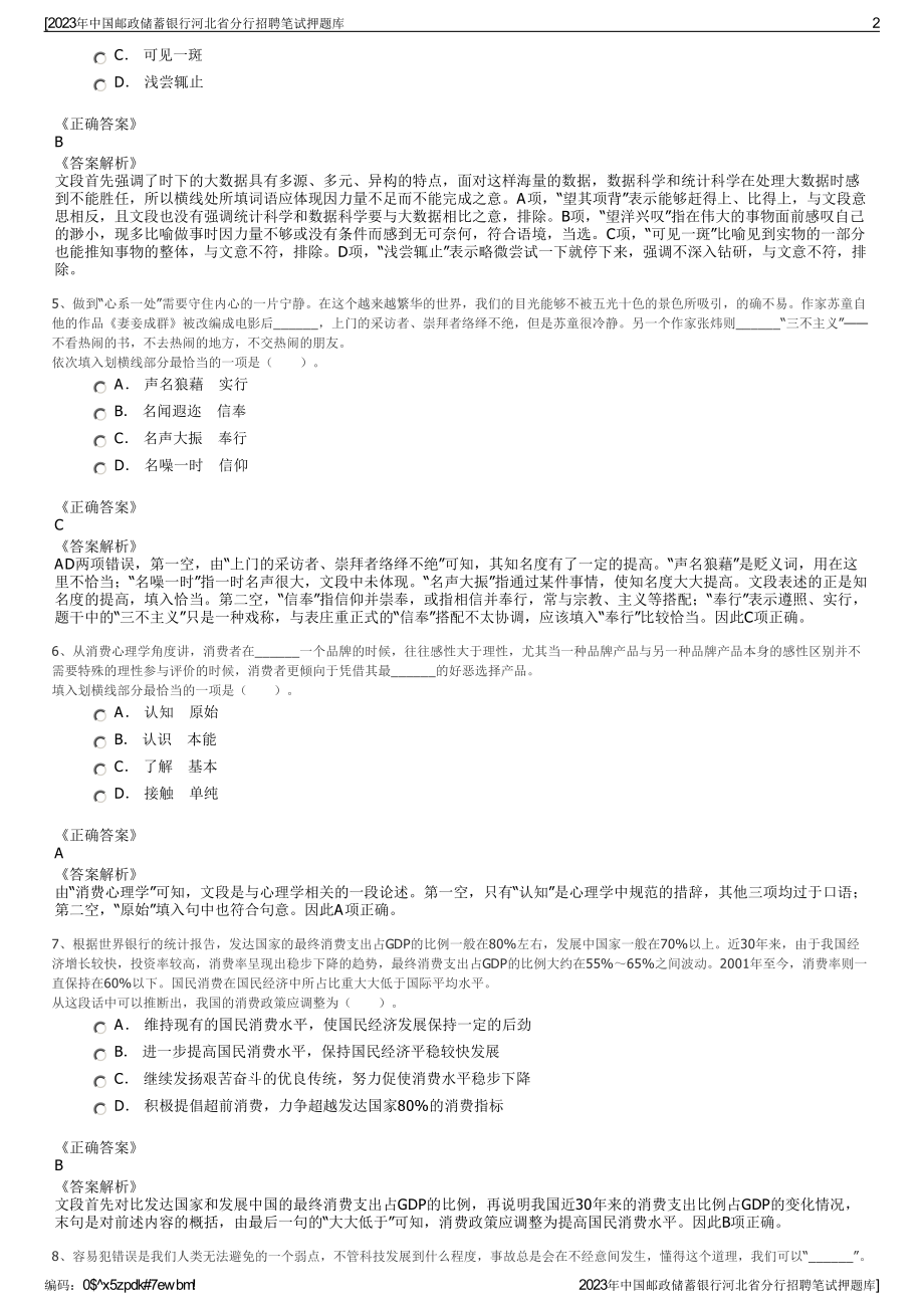 2023年中国邮政储蓄银行河北省分行招聘笔试押题库.pdf_第2页