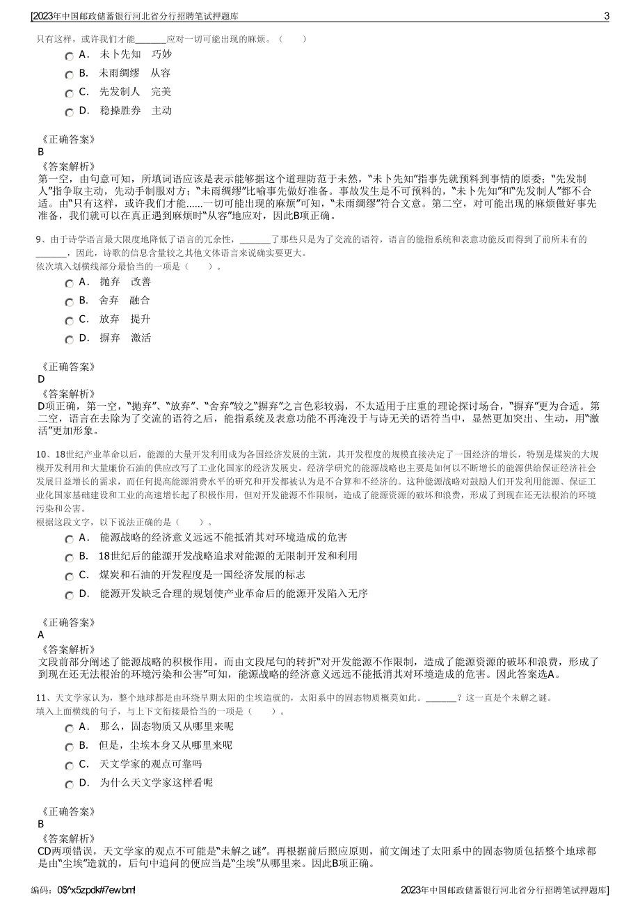 2023年中国邮政储蓄银行河北省分行招聘笔试押题库.pdf_第3页