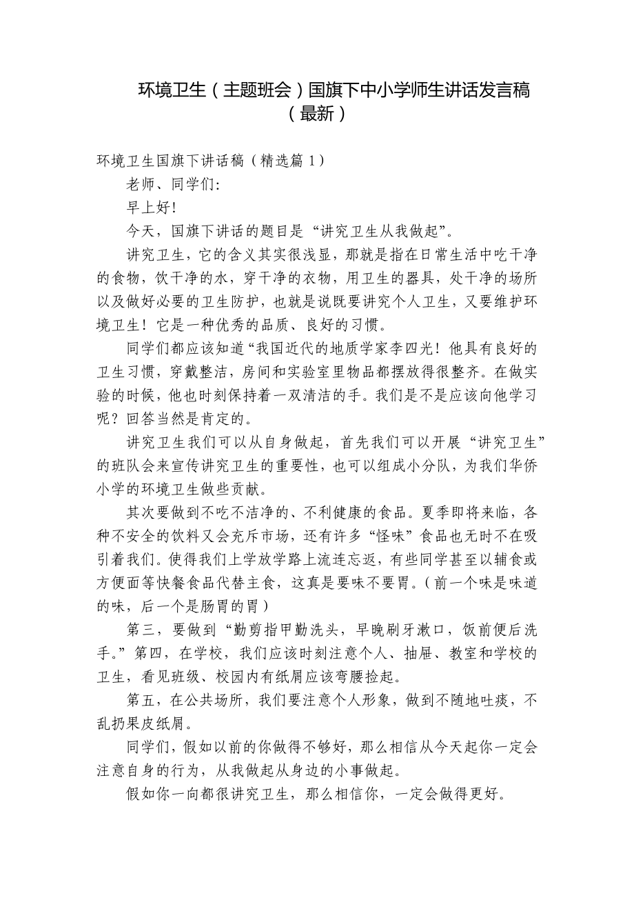 环境卫生（主题班会）国旗下中小学师生讲话发言稿（最新）.docx_第1页