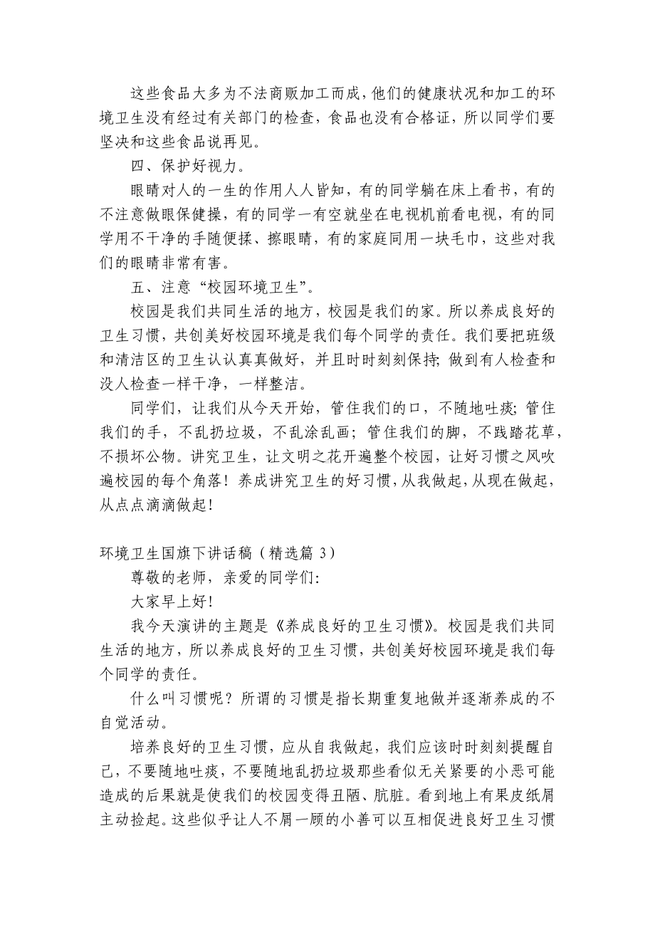 环境卫生（主题班会）国旗下中小学师生讲话发言稿（最新）.docx_第3页