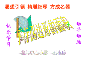 五年级上册数学课件-4.1 平行四边形的面积 ︳北师大版 (共101张PPT).ppt