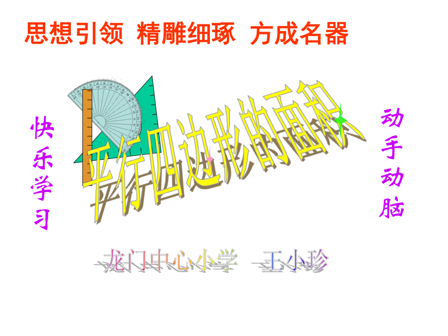 五年级上册数学课件-4.1 平行四边形的面积 ︳北师大版 (共101张PPT).ppt_第1页