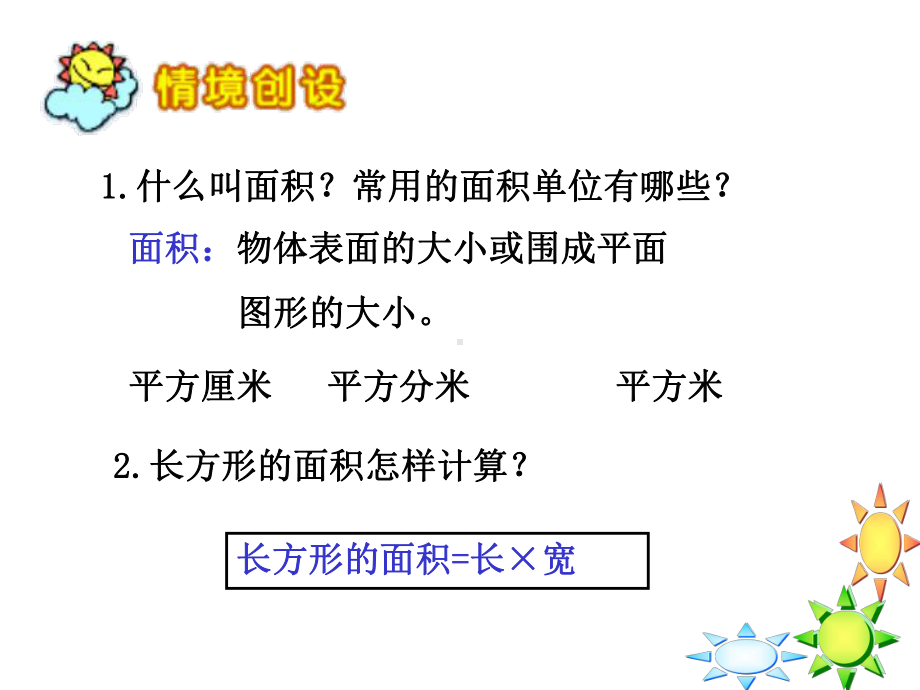 五年级上册数学课件-4.1 平行四边形的面积 ︳北师大版 (共101张PPT).ppt_第3页