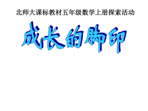 五年级上册数学课件-6.2 成长的脚印 ︳北师大版 (共14张PPT).ppt