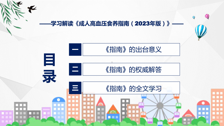 贯彻落实成人高血压食养指南（2023年版）学习解读课件.pptx_第3页