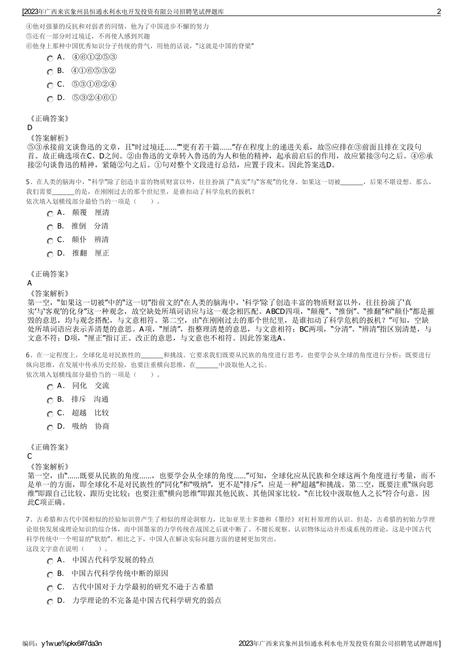 2023年广西来宾象州县恒通水利水电开发投资有限公司招聘笔试押题库.pdf_第2页