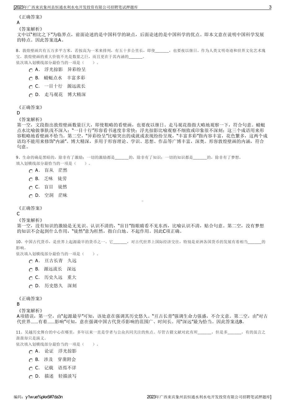 2023年广西来宾象州县恒通水利水电开发投资有限公司招聘笔试押题库.pdf_第3页