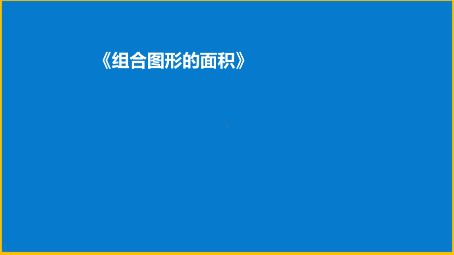 五年级上册数学课件-4.15 组合图形的面积丨浙教版(共13张PPT).ppt_第1页