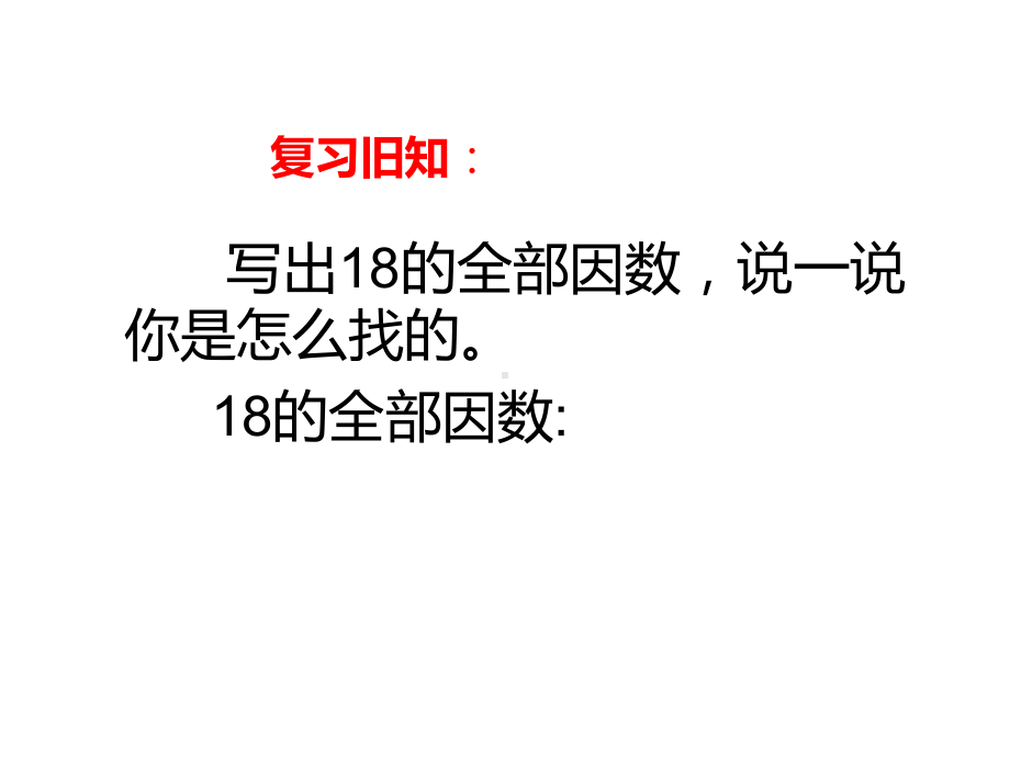 五年级上册数学课件-3.5 找质数 ︳北师大版 (共21张PPT) (1).ppt_第2页