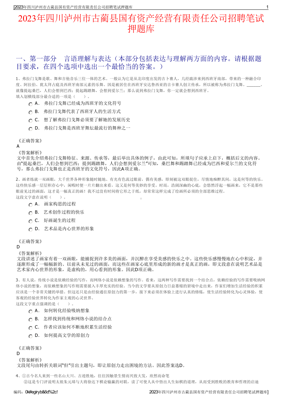 2023年四川泸州市古蔺县国有资产经营有限责任公司招聘笔试押题库.pdf_第1页